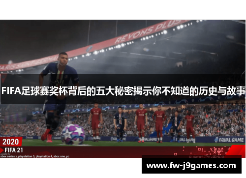 FIFA足球赛奖杯背后的五大秘密揭示你不知道的历史与故事