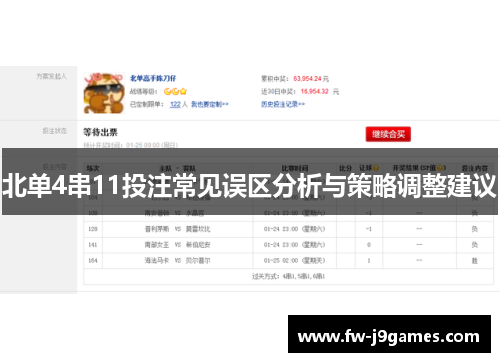 北单4串11投注常见误区分析与策略调整建议