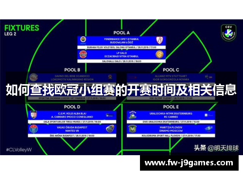 如何查找欧冠小组赛的开赛时间及相关信息