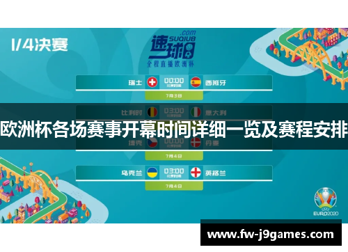 欧洲杯各场赛事开幕时间详细一览及赛程安排