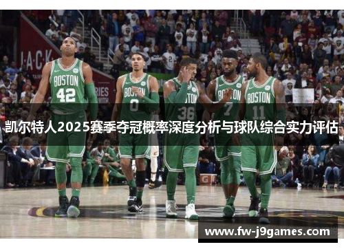 凯尔特人2025赛季夺冠概率深度分析与球队综合实力评估