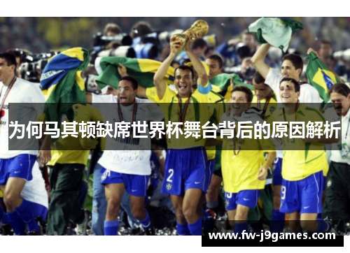 为何马其顿缺席世界杯舞台背后的原因解析
