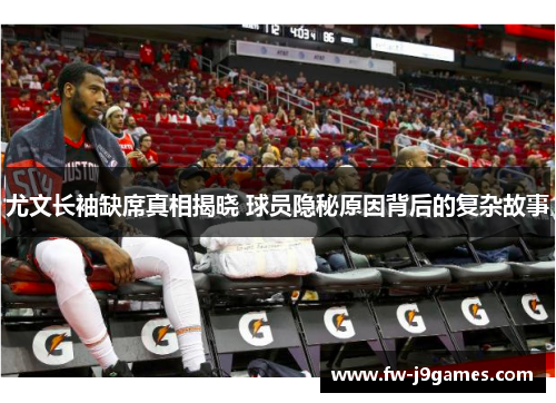 尤文长袖缺席真相揭晓 球员隐秘原因背后的复杂故事