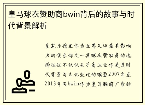 皇马球衣赞助商bwin背后的故事与时代背景解析
