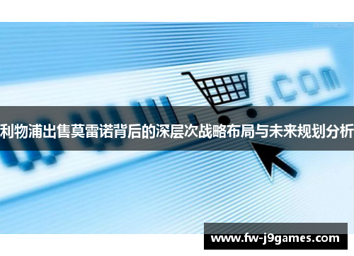 利物浦出售莫雷诺背后的深层次战略布局与未来规划分析