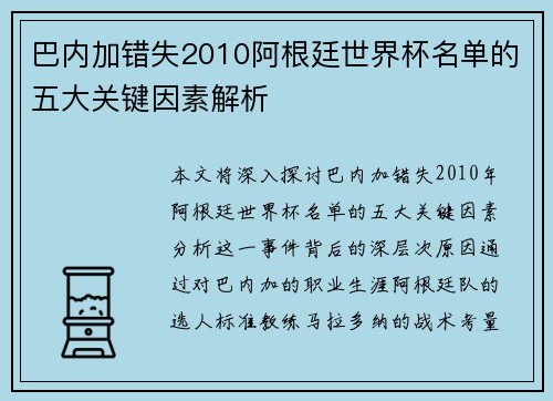 巴内加错失2010阿根廷世界杯名单的五大关键因素解析