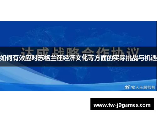 如何有效应对苏格兰在经济文化等方面的实际挑战与机遇