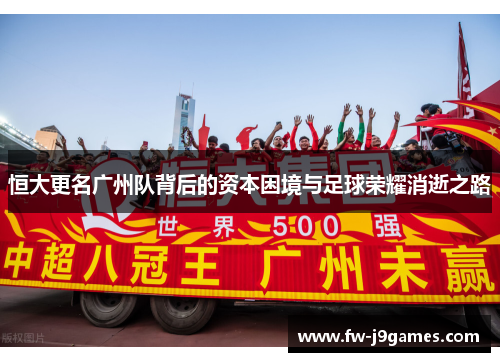 恒大更名广州队背后的资本困境与足球荣耀消逝之路