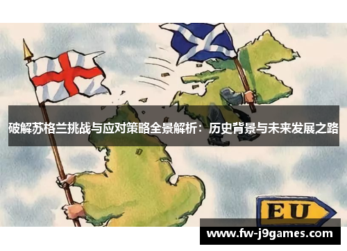 破解苏格兰挑战与应对策略全景解析：历史背景与未来发展之路