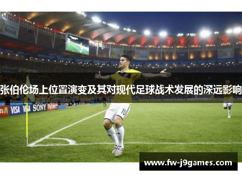 张伯伦场上位置演变及其对现代足球战术发展的深远影响
