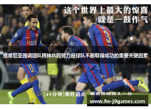 维蒂尼亚强调团队精神共同努力是球队不断取得成功的重要关键因素 维蒂尼亚强调团队精神共同努力是球队不断取得成功的重要关键因素