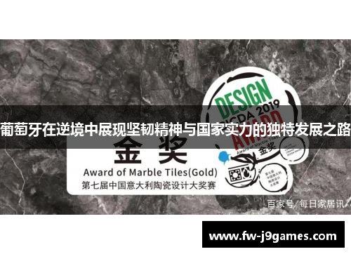 葡萄牙在逆境中展现坚韧精神与国家实力的独特发展之路