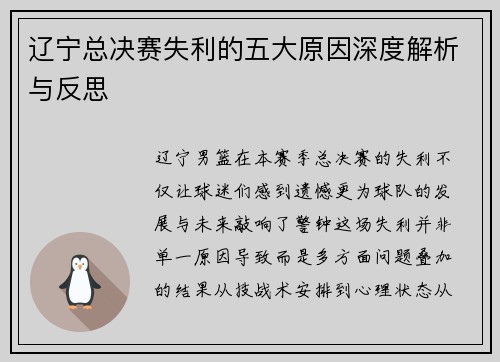 辽宁总决赛失利的五大原因深度解析与反思