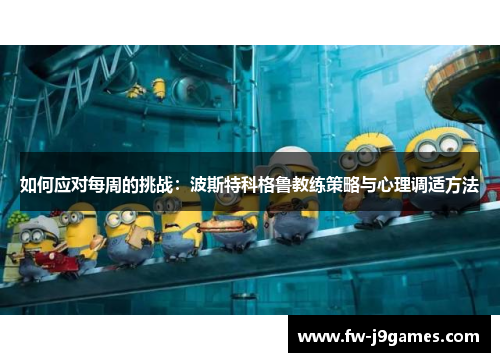 如何应对每周的挑战：波斯特科格鲁教练策略与心理调适方法