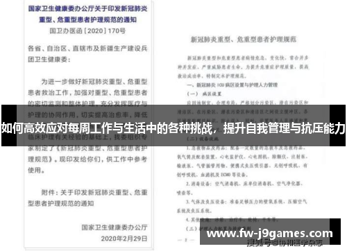 如何高效应对每周工作与生活中的各种挑战，提升自我管理与抗压能力