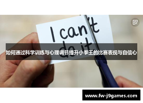 如何通过科学训练与心理调节提升小拳王的比赛表现与自信心