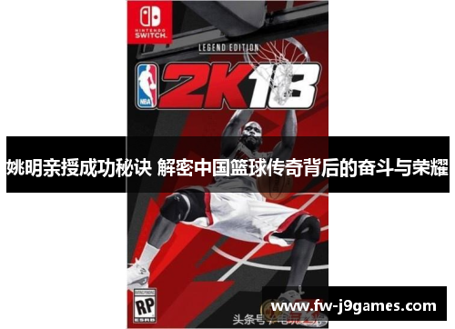 姚明亲授成功秘诀 解密中国篮球传奇背后的奋斗与荣耀