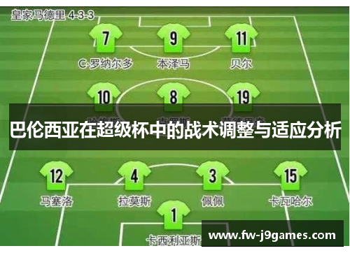 巴伦西亚在超级杯中的战术调整与适应分析 巴伦西亚在超级杯中的战术调整与适应分析