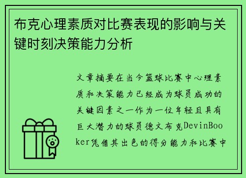 布克心理素质对比赛表现的影响与关键时刻决策能力分析