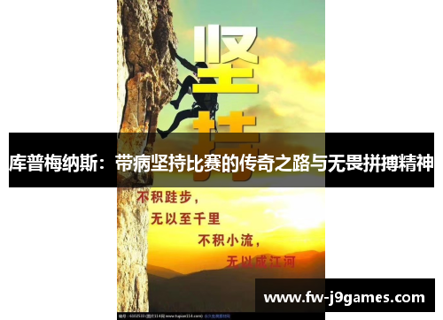 库普梅纳斯：带病坚持比赛的传奇之路与无畏拼搏精神