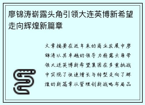 廖锦涛崭露头角引领大连英博新希望走向辉煌新篇章
