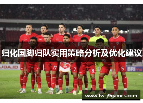 归化国脚归队实用策略分析及优化建议