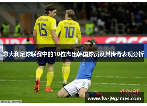 意大利足球联赛中的10位杰出韩国球员及其传奇表现分析