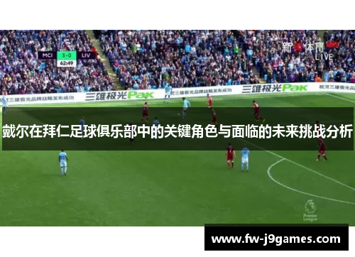 戴尔在拜仁足球俱乐部中的关键角色与面临的未来挑战分析