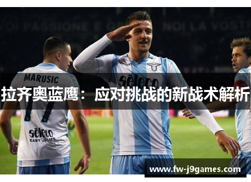 拉齐奥蓝鹰:应对挑战的新战术解析