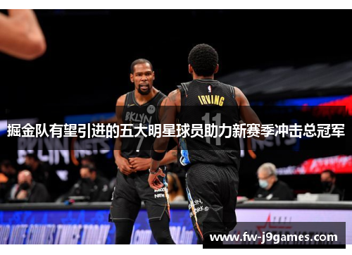 掘金队有望引进的五大明星球员助力新赛季冲击总冠军