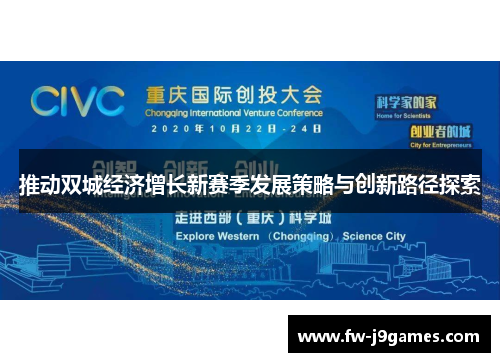 推动双城经济增长新赛季发展策略与创新路径探索