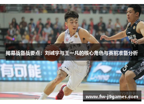 揭幕战备战要点:刘诚宇与王一凡的核心角色与赛前准备分析