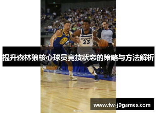 提升森林狼核心球员竞技状态的策略与方法解析