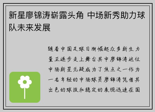 新星廖锦涛崭露头角 中场新秀助力球队未来发展