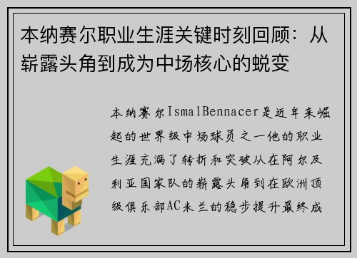 本纳赛尔职业生涯关键时刻回顾:从崭露头角到成为中场核心的蜕变 本纳赛尔职业生涯关键时刻回顾:从崭露头角到成为中场核心的蜕变