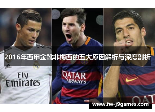 2016年西甲金靴非梅西的五大原因解析与深度剖析 2016年西甲金靴非梅西的五大原因解析与深度剖析