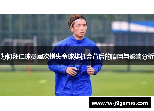 为何拜仁球员屡次错失金球奖机会背后的原因与影响分析 为何拜仁球员屡次错失金球奖机会背后的原因与影响分析