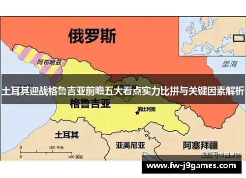 土耳其迎战格鲁吉亚前瞻五大看点实力比拼与关键因素解析 土耳其迎战格鲁吉亚前瞻五大看点实力比拼与关键因素解析