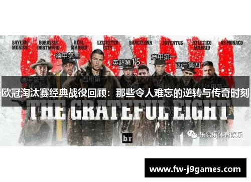 欧冠淘汰赛经典战役回顾：那些令人难忘的逆转与传奇时刻