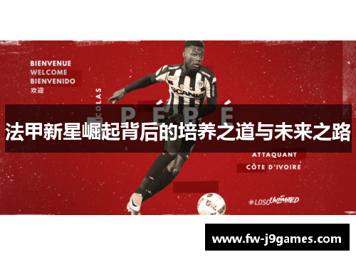 法甲新星崛起背后的培养之道与未来之路