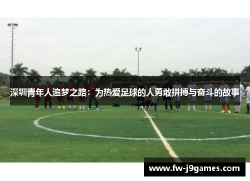 深圳青年人追梦之路：为热爱足球的人勇敢拼搏与奋斗的故事