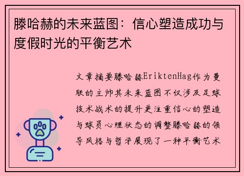 滕哈赫的未来蓝图:信心塑造成功与度假时光的平衡艺术 滕哈赫的未来蓝图:信心塑造成功与度假时光的平衡艺术