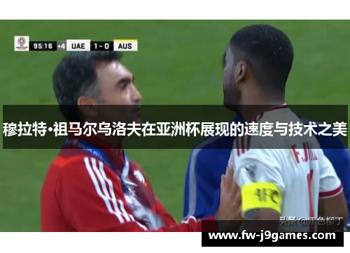 穆拉特·祖马尔乌洛夫在亚洲杯展现的速度与技术之美 穆拉特·祖马尔乌洛夫在亚洲杯展现的速度与技术之美