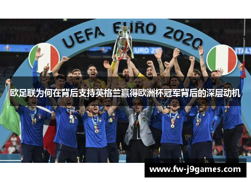 欧足联为何在背后支持英格兰赢得欧洲杯冠军背后的深层动机 欧足联为何在背后支持英格兰赢得欧洲杯冠军背后的深层动机
