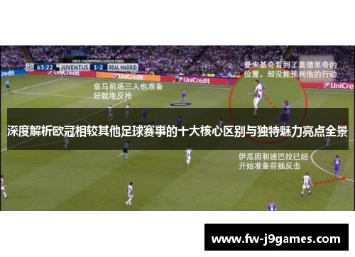 深度解析欧冠相较其他足球赛事的十大核心区别与独特魅力亮点全景