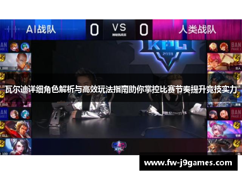 瓦尔迪详细角色解析与高效玩法指南助你掌控比赛节奏提升竞技实力 瓦尔迪详细角色解析与高效玩法指南助你掌控比赛节奏提升竞技实力