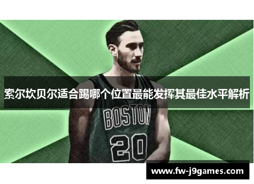 索尔坎贝尔适合踢哪个位置最能发挥其最佳水平解析 索尔坎贝尔适合踢哪个位置最能发挥其最佳水平解析