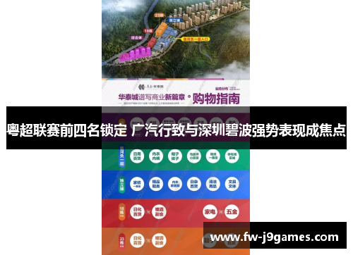 粤超联赛前四名锁定 广汽行致与深圳碧波强势表现成焦点 粤超联赛前四名锁定 广汽行致与深圳碧波强势表现成焦点