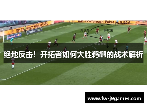 绝地反击!开拓者如何大胜鹈鹕的战术解析 绝地反击!开拓者如何大胜鹈鹕的战术解析