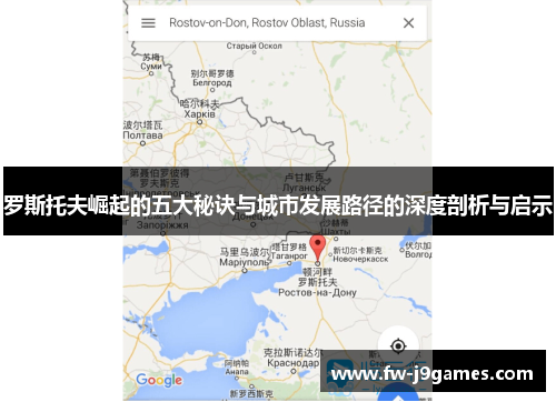 罗斯托夫崛起的五大秘诀与城市发展路径的深度剖析与启示 罗斯托夫崛起的五大秘诀与城市发展路径的深度剖析与启示